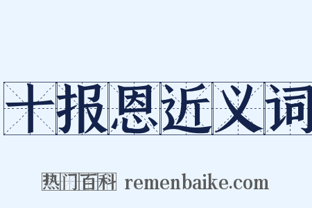 十报恩近义词是什么意思的图片